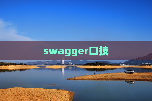 swagger口技